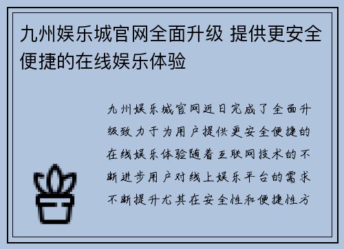 九州娱乐城官网全面升级 提供更安全便捷的在线娱乐体验