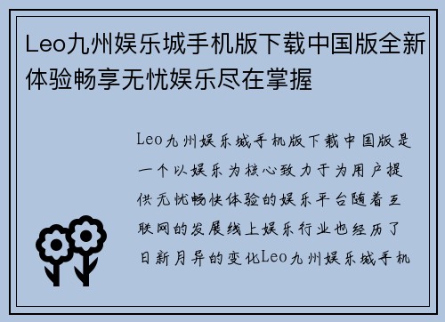 Leo九州娱乐城手机版下载中国版全新体验畅享无忧娱乐尽在掌握