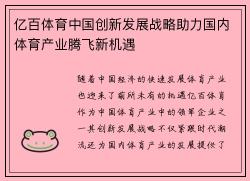 亿百体育中国创新发展战略助力国内体育产业腾飞新机遇