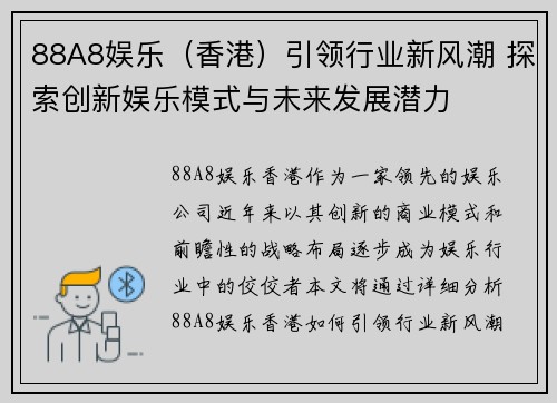 88A8娱乐（香港）引领行业新风潮 探索创新娱乐模式与未来发展潜力