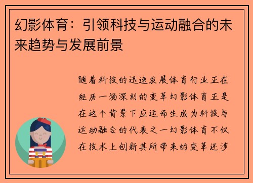 幻影体育：引领科技与运动融合的未来趋势与发展前景