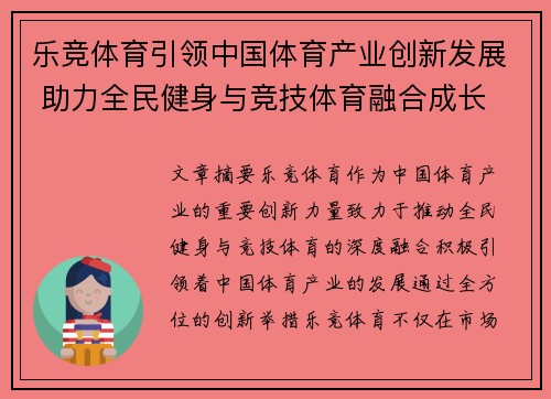 乐竞体育引领中国体育产业创新发展 助力全民健身与竞技体育融合成长
