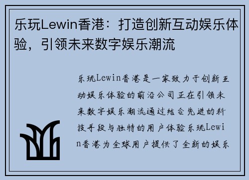 乐玩Lewin香港：打造创新互动娱乐体验，引领未来数字娱乐潮流
