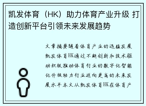 凯发体育（HK）助力体育产业升级 打造创新平台引领未来发展趋势
