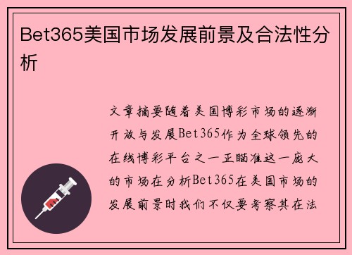Bet365美国市场发展前景及合法性分析 