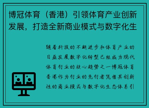 博冠体育（香港）引领体育产业创新发展，打造全新商业模式与数字化生态体系