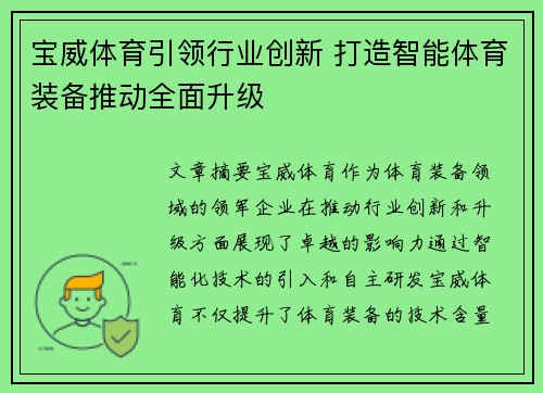 宝威体育引领行业创新 打造智能体育装备推动全面升级