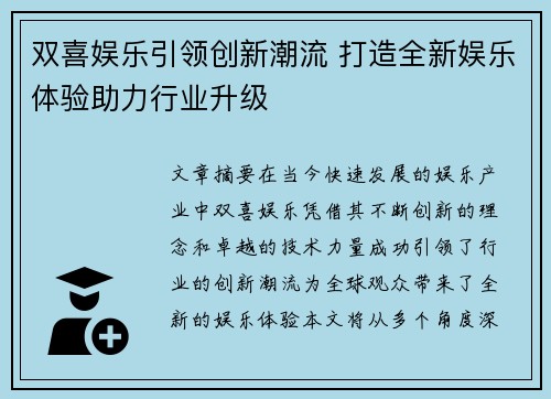 双喜娱乐引领创新潮流 打造全新娱乐体验助力行业升级