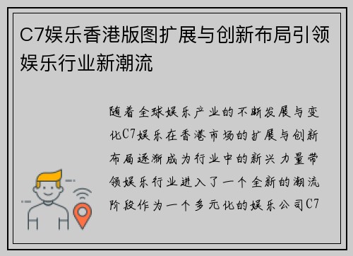 C7娱乐香港版图扩展与创新布局引领娱乐行业新潮流