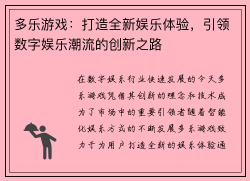 多乐游戏：打造全新娱乐体验，引领数字娱乐潮流的创新之路