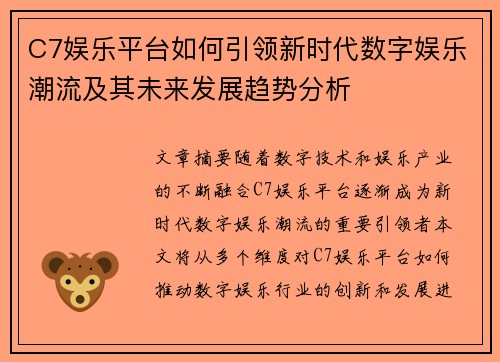 C7娱乐平台如何引领新时代数字娱乐潮流及其未来发展趋势分析