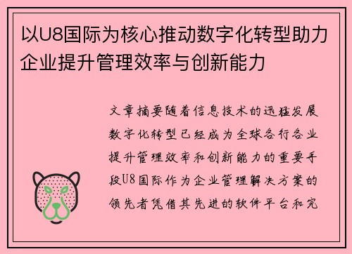 以U8国际为核心推动数字化转型助力企业提升管理效率与创新能力