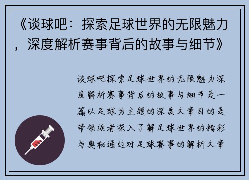 《谈球吧：探索足球世界的无限魅力，深度解析赛事背后的故事与细节》