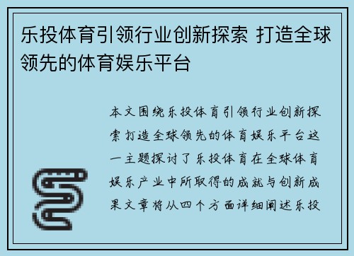 乐投体育引领行业创新探索 打造全球领先的体育娱乐平台