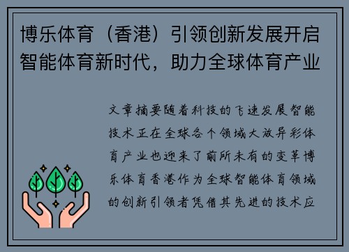 博乐体育（香港）引领创新发展开启智能体育新时代，助力全球体育产业转型升级