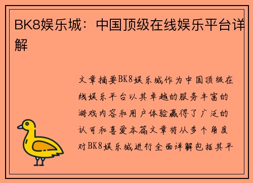 BK8娱乐城：中国顶级在线娱乐平台详解