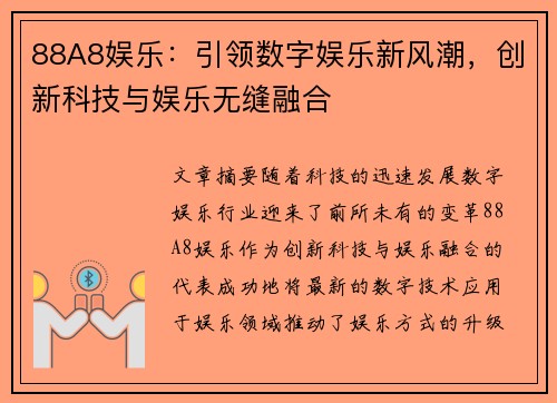 88A8娱乐：引领数字娱乐新风潮，创新科技与娱乐无缝融合