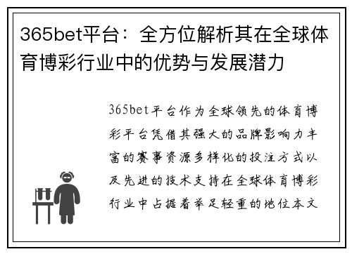 365bet平台：全方位解析其在全球体育博彩行业中的优势与发展潜力