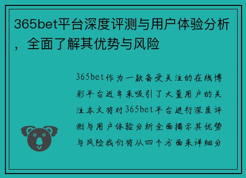 365bet平台深度评测与用户体验分析，全面了解其优势与风险