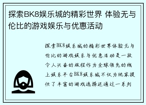探索BK8娱乐城的精彩世界 体验无与伦比的游戏娱乐与优惠活动