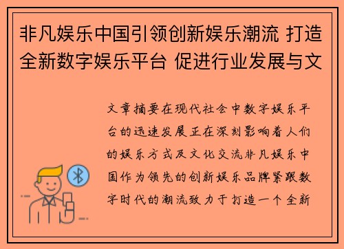 非凡娱乐中国引领创新娱乐潮流 打造全新数字娱乐平台 促进行业发展与文化融合
