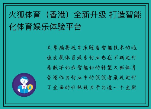 火狐体育（香港）全新升级 打造智能化体育娱乐体验平台