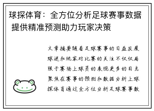 球探体育：全方位分析足球赛事数据 提供精准预测助力玩家决策