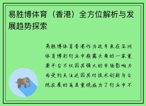易胜博体育（香港）全方位解析与发展趋势探索