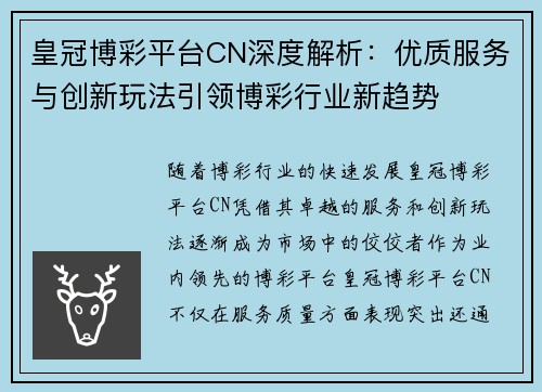 皇冠博彩平台CN深度解析：优质服务与创新玩法引领博彩行业新趋势