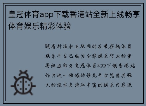 皇冠体育app下载香港站全新上线畅享体育娱乐精彩体验