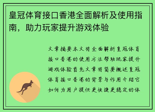 皇冠体育接口香港全面解析及使用指南，助力玩家提升游戏体验