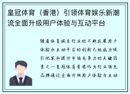 皇冠体育（香港）引领体育娱乐新潮流全面升级用户体验与互动平台
