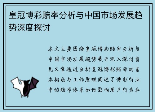 皇冠博彩赔率分析与中国市场发展趋势深度探讨