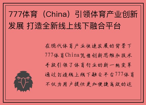 777体育（China）引领体育产业创新发展 打造全新线上线下融合平台