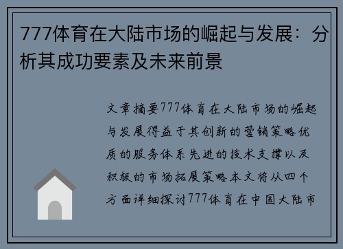777体育在大陆市场的崛起与发展：分析其成功要素及未来前景