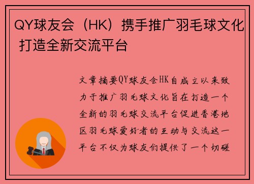 QY球友会（HK）携手推广羽毛球文化 打造全新交流平台