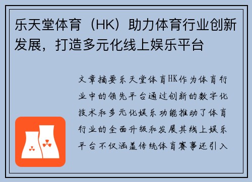 乐天堂体育（HK）助力体育行业创新发展，打造多元化线上娱乐平台