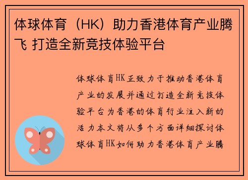体球体育（HK）助力香港体育产业腾飞 打造全新竞技体验平台