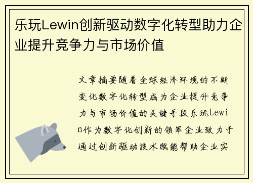乐玩Lewin创新驱动数字化转型助力企业提升竞争力与市场价值