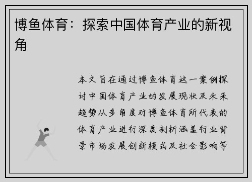博鱼体育：探索中国体育产业的新视角