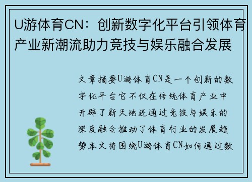 U游体育CN：创新数字化平台引领体育产业新潮流助力竞技与娱乐融合发展