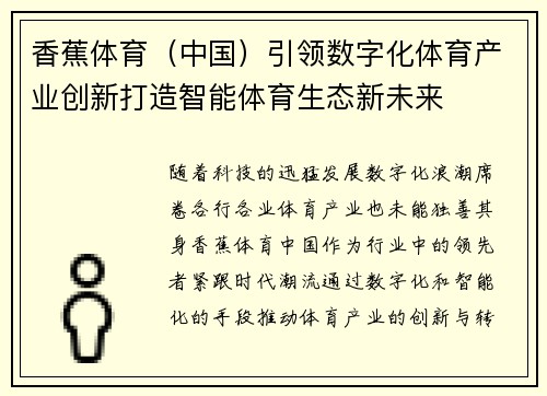 香蕉体育（中国）引领数字化体育产业创新打造智能体育生态新未来