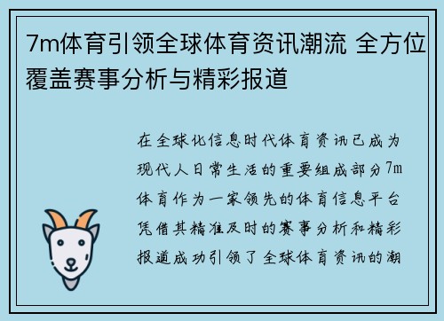 7m体育引领全球体育资讯潮流 全方位覆盖赛事分析与精彩报道