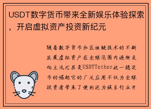USDT数字货币带来全新娱乐体验探索，开启虚拟资产投资新纪元