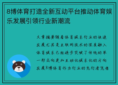 8博体育打造全新互动平台推动体育娱乐发展引领行业新潮流