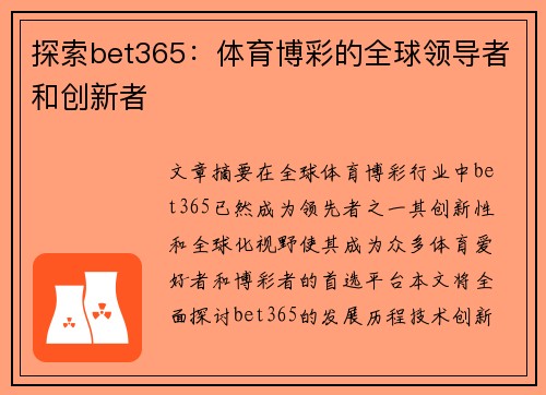 探索bet365：体育博彩的全球领导者和创新者