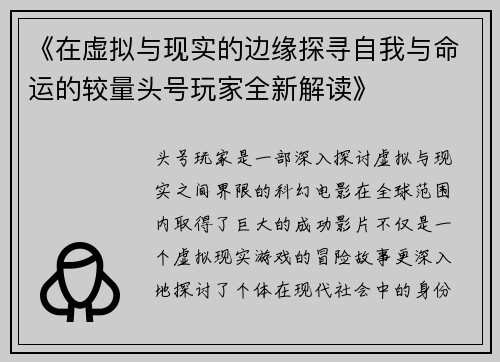 《在虚拟与现实的边缘探寻自我与命运的较量头号玩家全新解读》