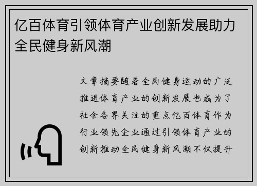 亿百体育引领体育产业创新发展助力全民健身新风潮