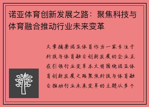 诺亚体育创新发展之路：聚焦科技与体育融合推动行业未来变革