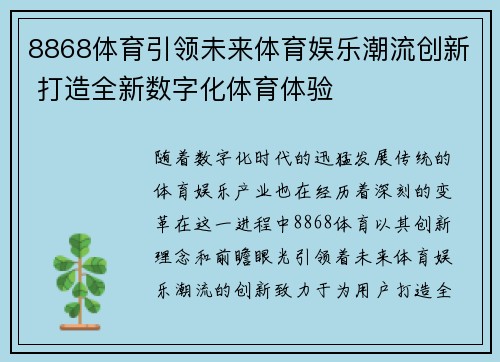 8868体育引领未来体育娱乐潮流创新 打造全新数字化体育体验